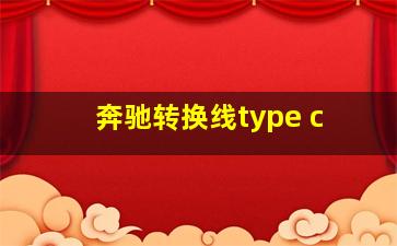 奔驰转换线type c